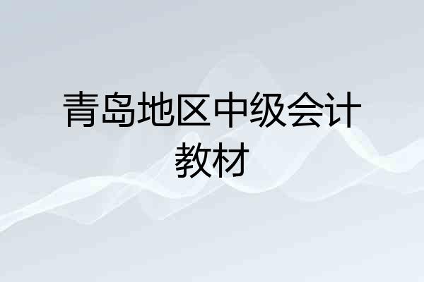 青岛地区中级会计教材