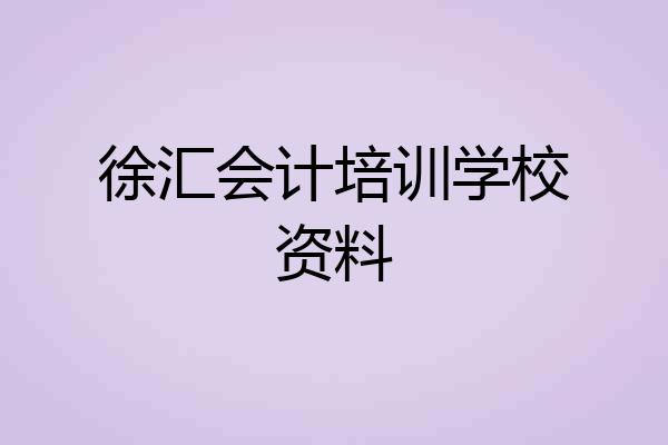 徐汇会计培训学校资料