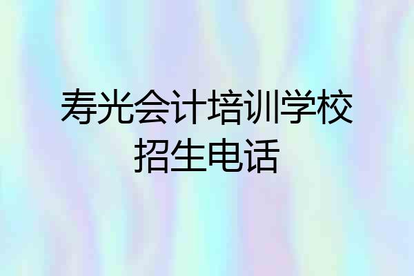 寿光会计培训学校招生电话