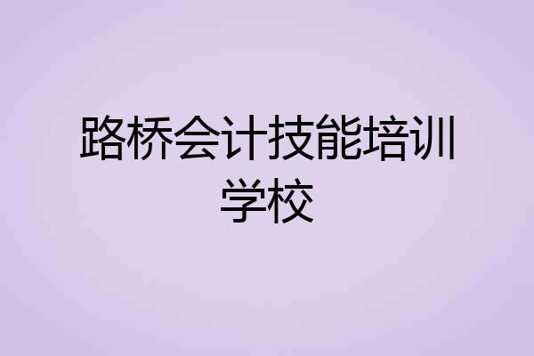 路桥会计技能培训学校