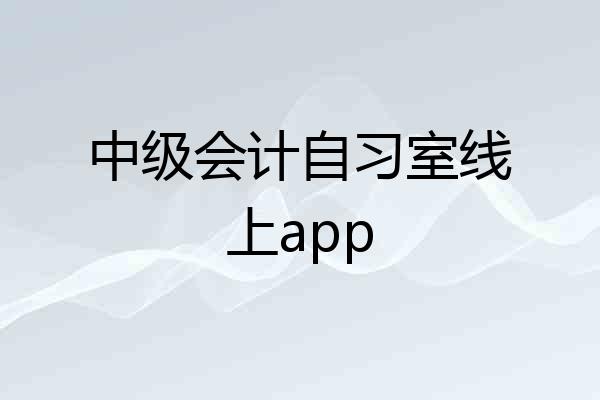 中级会计自习室线上app