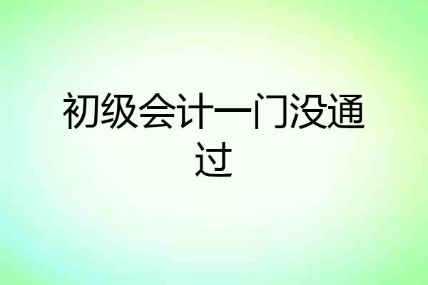 初级会计一门没通过