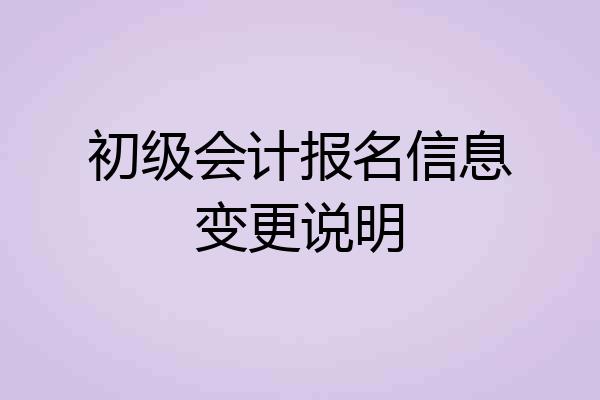 初级会计报名信息变更说明