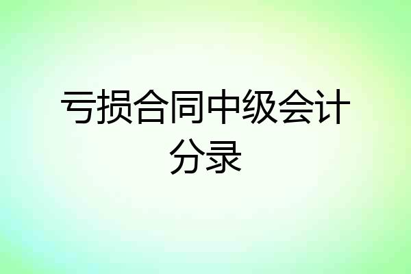 亏损合同中级会计分录