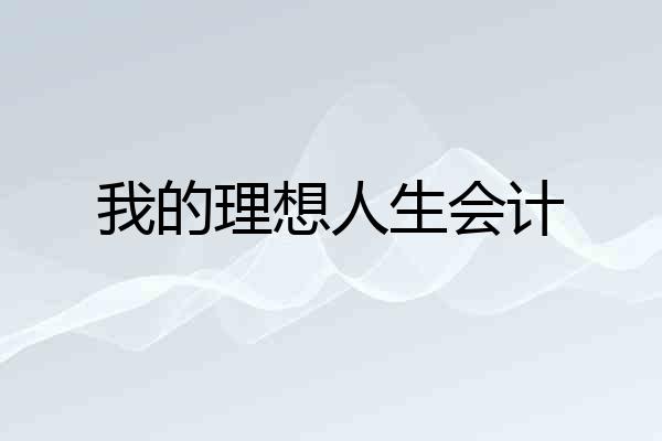 我的理想人生会计