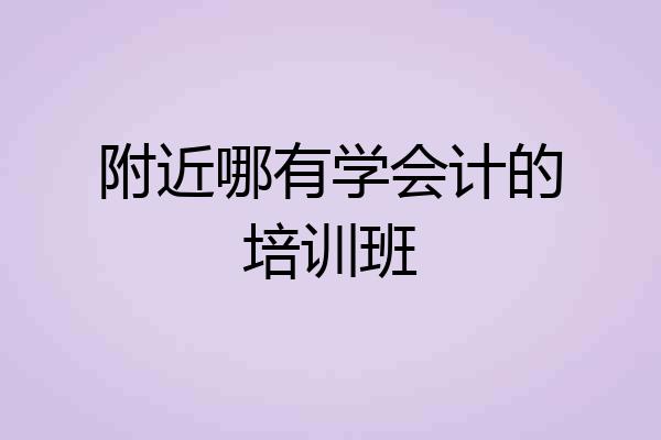 附近哪有学会计的培训班