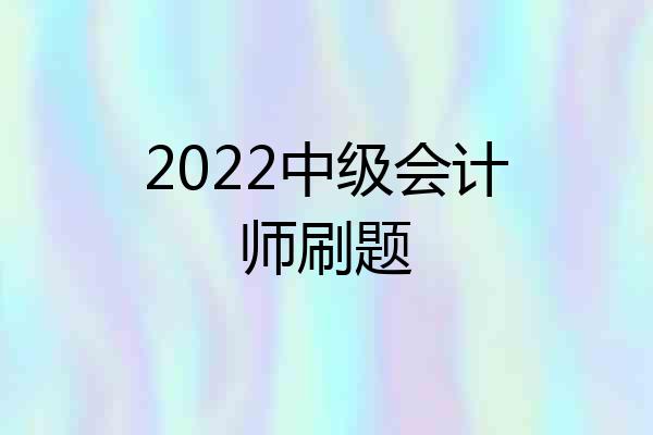 2022中级会计师刷题