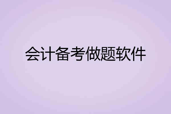 会计备考做题软件