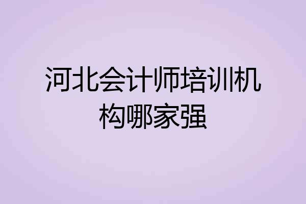 河北会计师培训机构哪家强