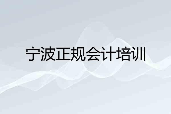 宁波正规会计培训