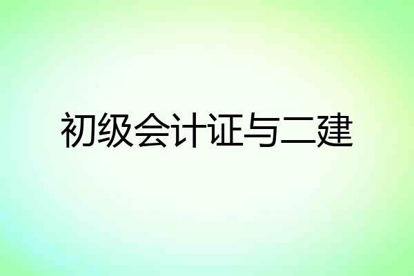 初级会计证与二建