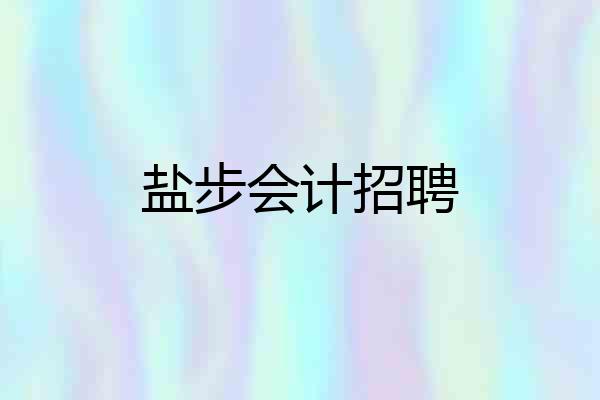 盐步会计招聘