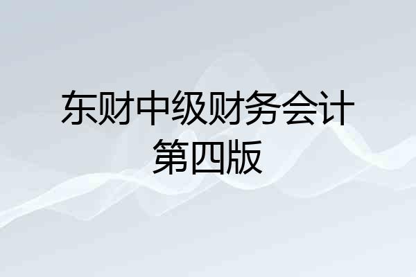 东财中级财务会计第四版