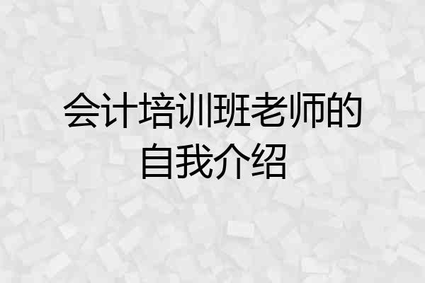 会计培训班老师的自我介绍