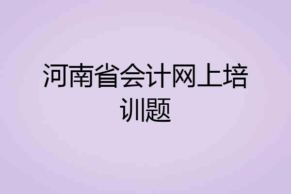 河南省会计网上培训题