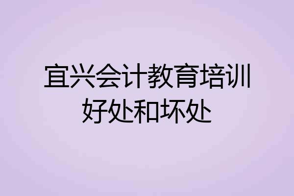 宜兴会计教育培训好处和坏处