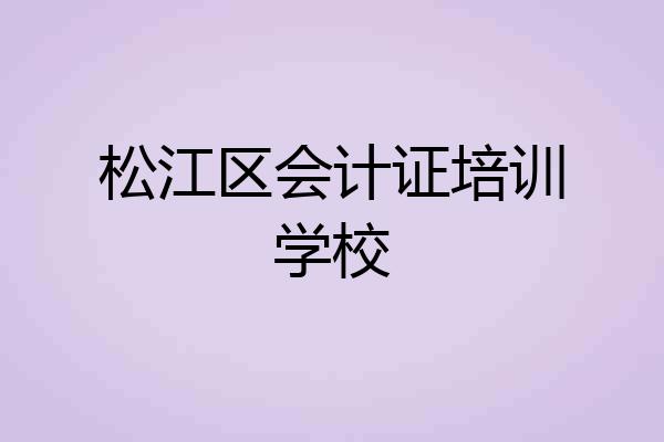 松江区会计证培训学校