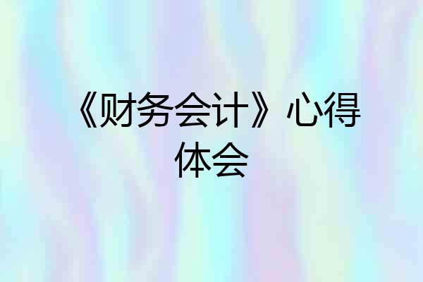 《财务会计》心得体会