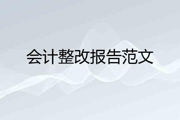 会计整改报告范文