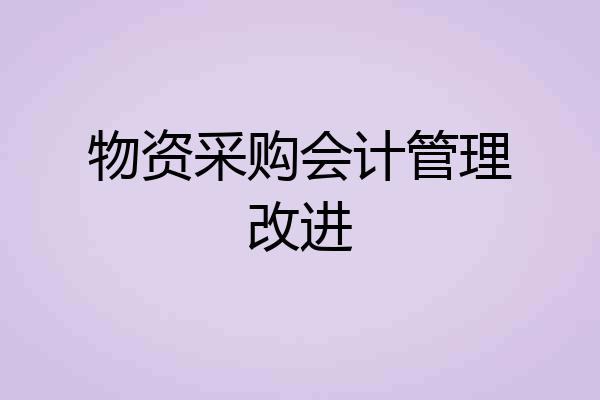 物资采购会计管理改进