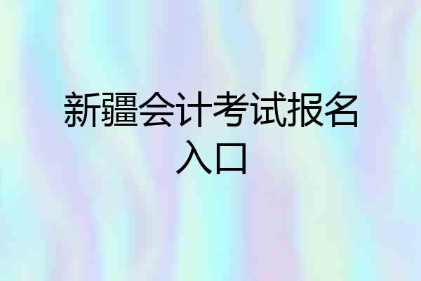 新疆会计考试报名入口