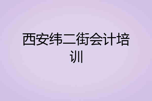 西安纬二街会计培训