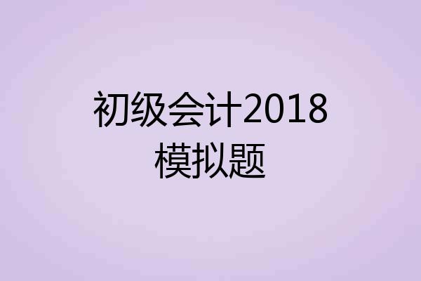 初级会计2018模拟题