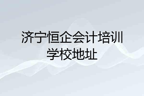 济宁恒企会计培训学校地址