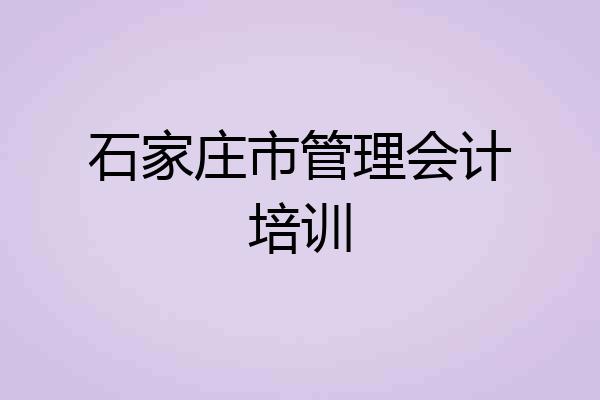 石家庄市管理会计培训