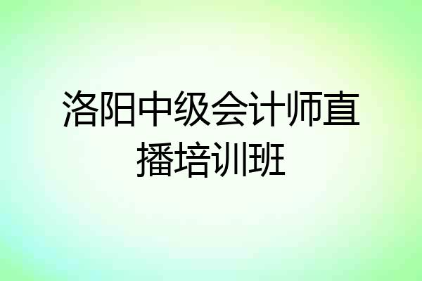 洛阳中级会计师直播培训班