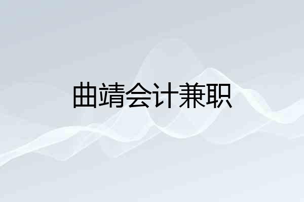 曲靖会计兼职