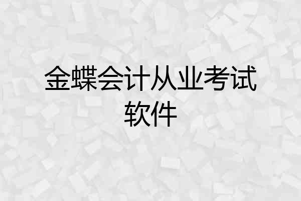 金蝶会计从业考试软件