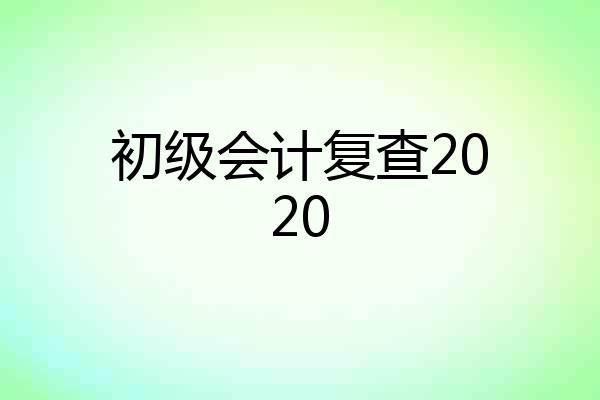 初级会计复查2020