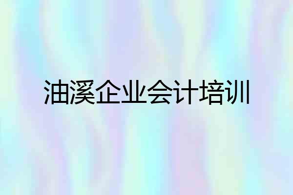 油溪企业会计培训