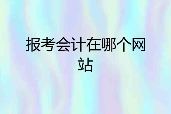 报考会计在哪个网站