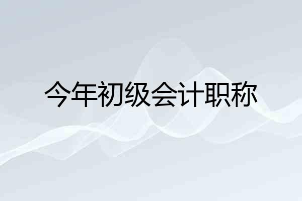 今年初级会计职称