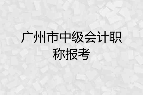 广州市中级会计职称报考