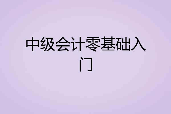 中级会计零基础入门
