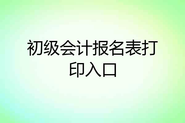 初级会计报名表打印入口