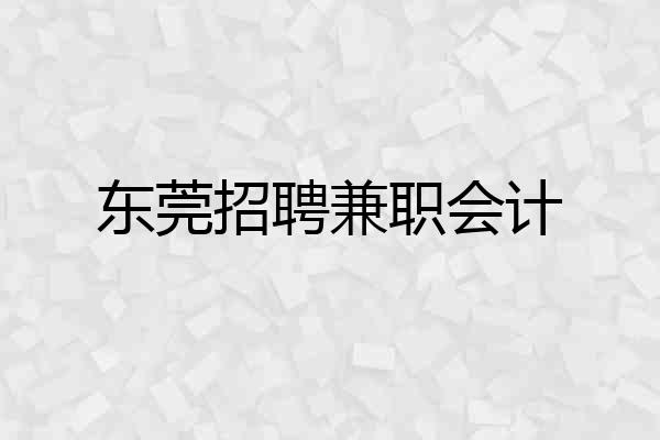东莞招聘兼职会计