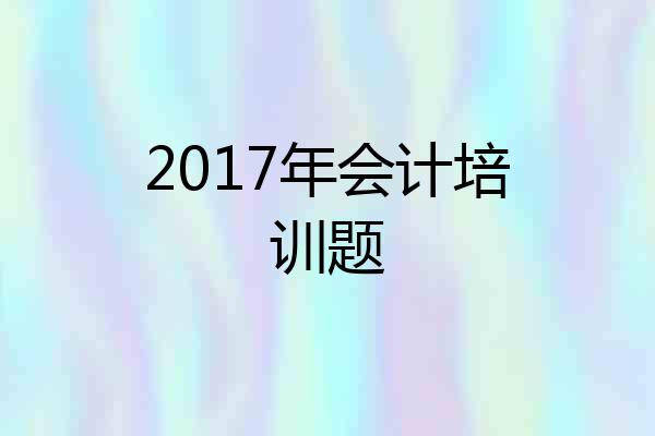 2017年会计培训题