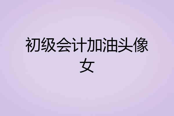 初级会计加油头像女
