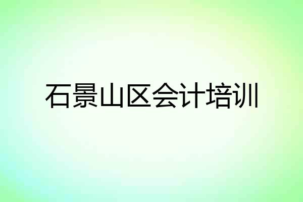 石景山区会计培训