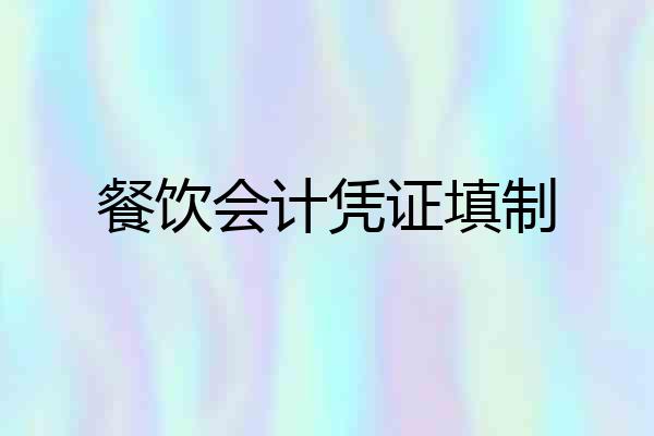 餐饮会计凭证填制