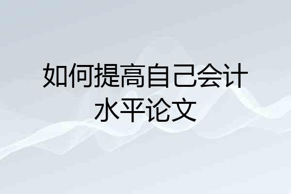 如何提高自己会计水平论文