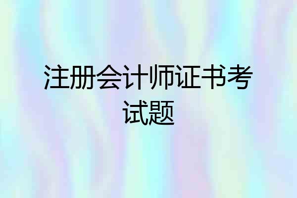 注册会计师证书考试题