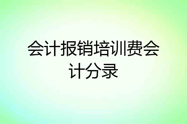 会计报销培训费会计分录