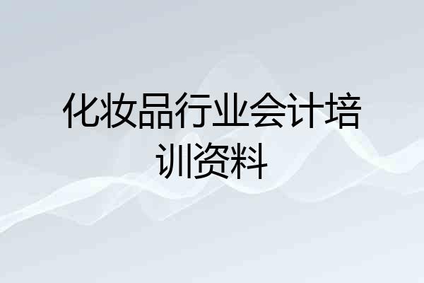 化妆品行业会计培训资料