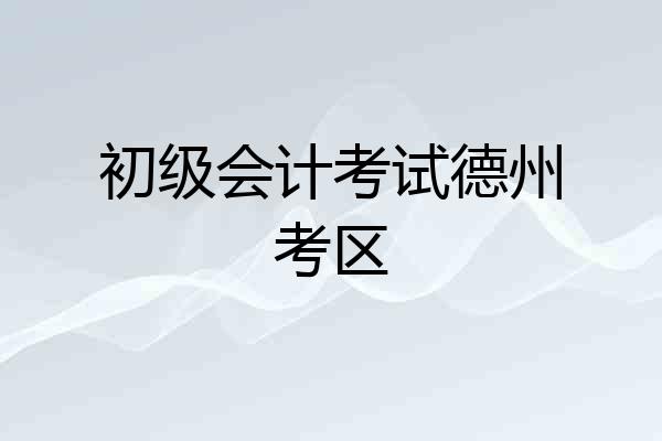 初级会计考试德州考区