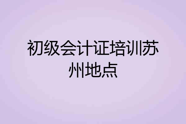 初级会计证培训苏州地点